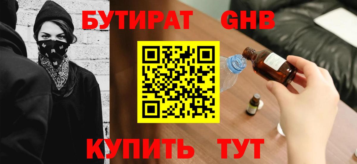 БУТИРАТ 1.4BDO Мурманск