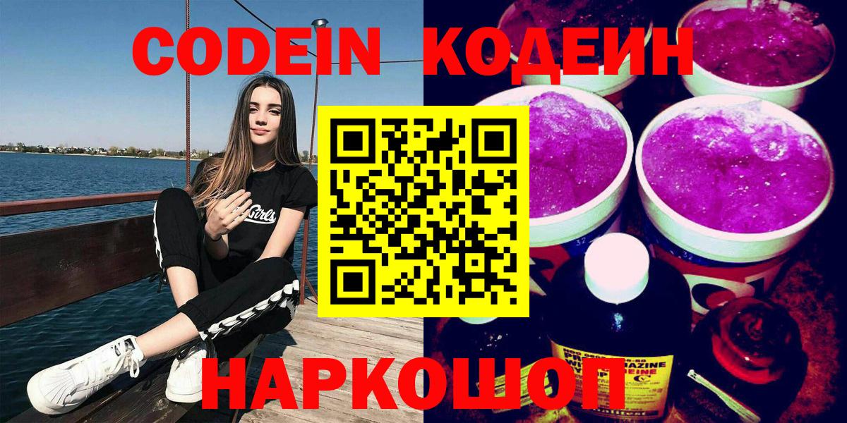 Кодеин напиток Lean (лин)  Кодеиновый сироп Lean напиток Lean (лин)  Вход с VPN  Мурманск 